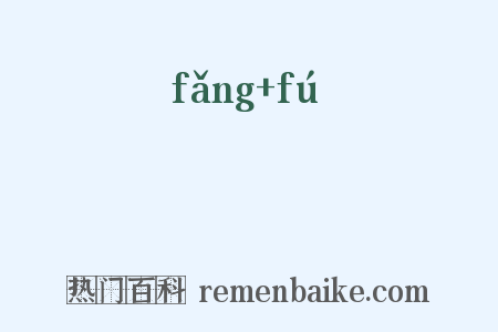 髣髴是什么意思的图片